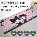 真夜中のメロクロ クロミ マイメロディ PVC サラッと拭けるキッチンマット 45×120cm 撥水 SANRIO サンリオ かわいい