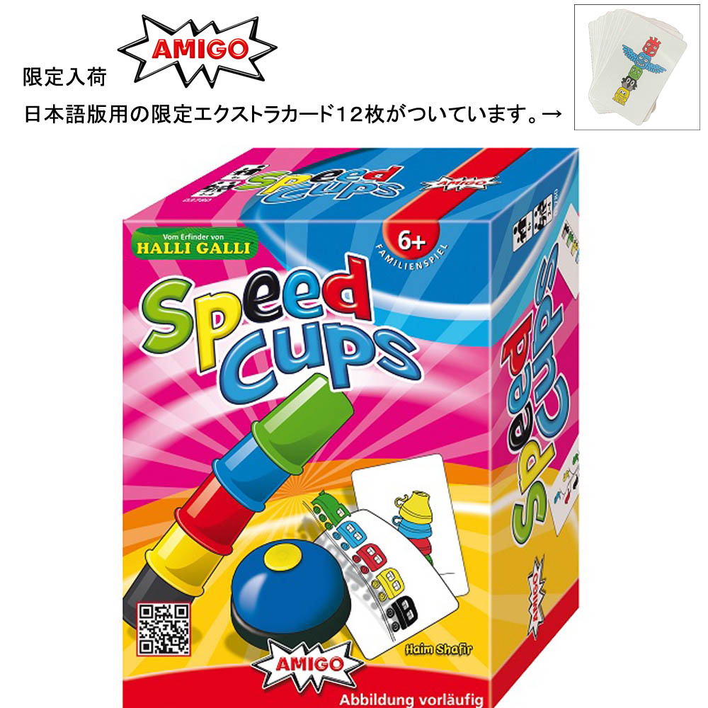 アミーゴ スピードカップス 正規品 限定エキストラカード12枚付き AMIGO 知育玩具 ドイツ製 日本語説明あり スタッキングゲーム おもちゃ