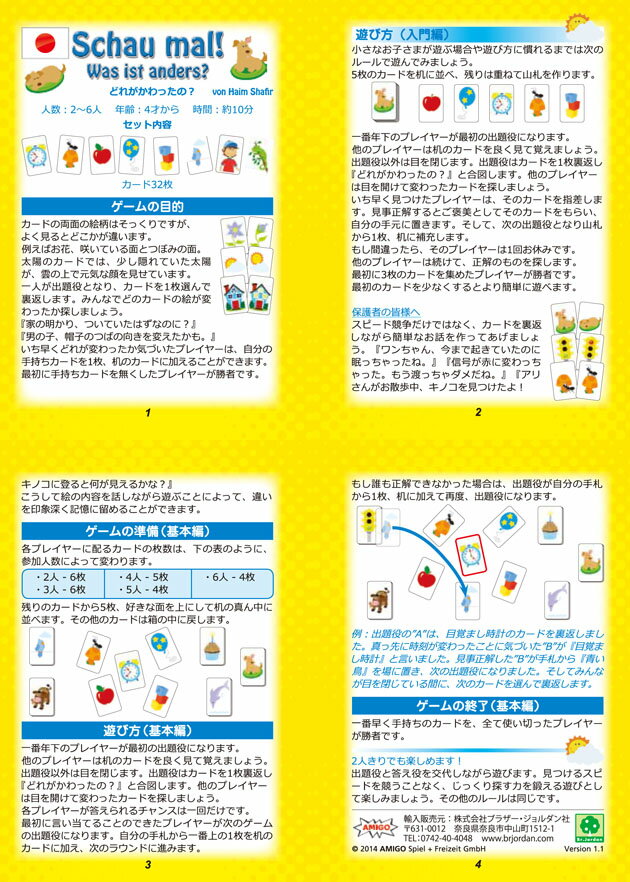 アミーゴ どれがかわったの？ AMIGO 知育玩具 ドイツ製 日本語説明あり 間違い探しゲーム カードゲーム ファミリーゲーム 3