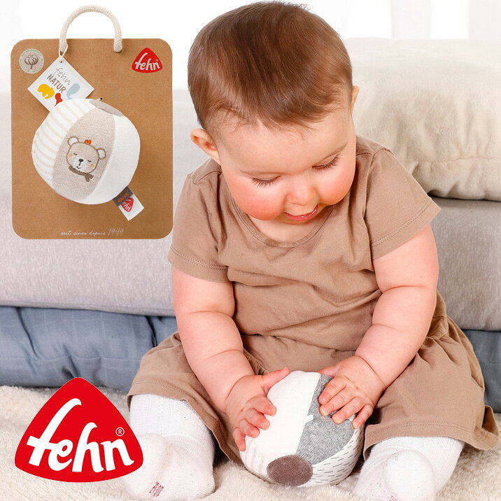 Rakuten - オーガニックボール テディ＆ドンキー 鈴入り フェーン社 fehn ドイツ オーガニックコットン ボール おしゃれ 布製 ファーストトイ