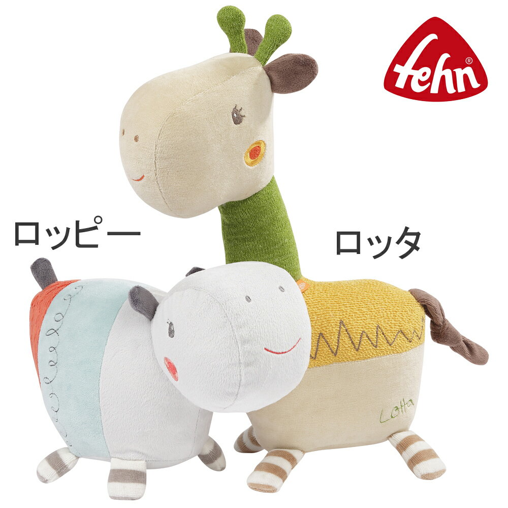 Rakuten - カバ キリン ぬいぐるみ フェーントイ ロッピー ロッタ かわいい フェーン社 fehn ドイツ かば きりん