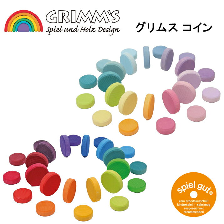 グリムス 木のおもちゃ グリムスコイン レインボー パステル 木製玩具 知育玩具 カラフル