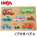 HABA ハバ ノブ付きパズル・みんなのくるま 木製パズ