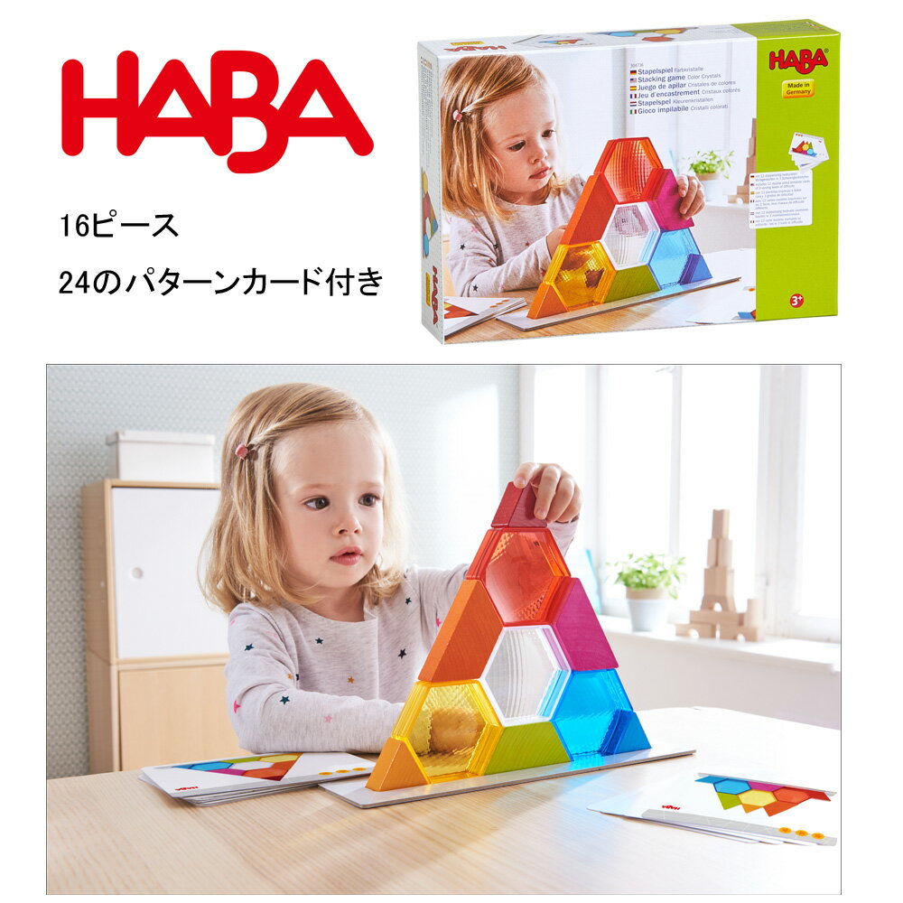 ハバ 積み木 HABA ハバ 木のおもちゃ クリスタルブロック 積み木 積木 プリズムブロック パターンカード 大きいブロック