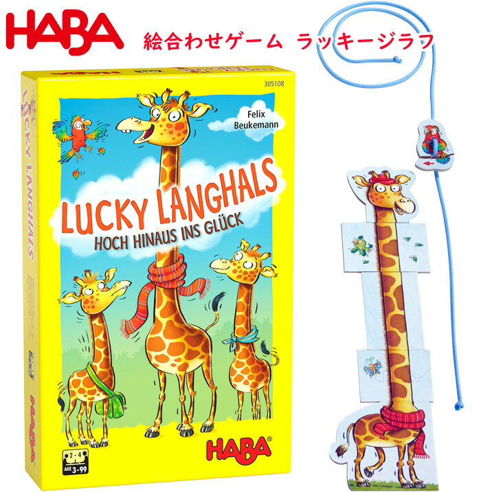 乐天商城 - HABA ハバ ラッキージラフ 絵合わせゲーム キリン 知育玩具 かわいい ファミリーゲーム