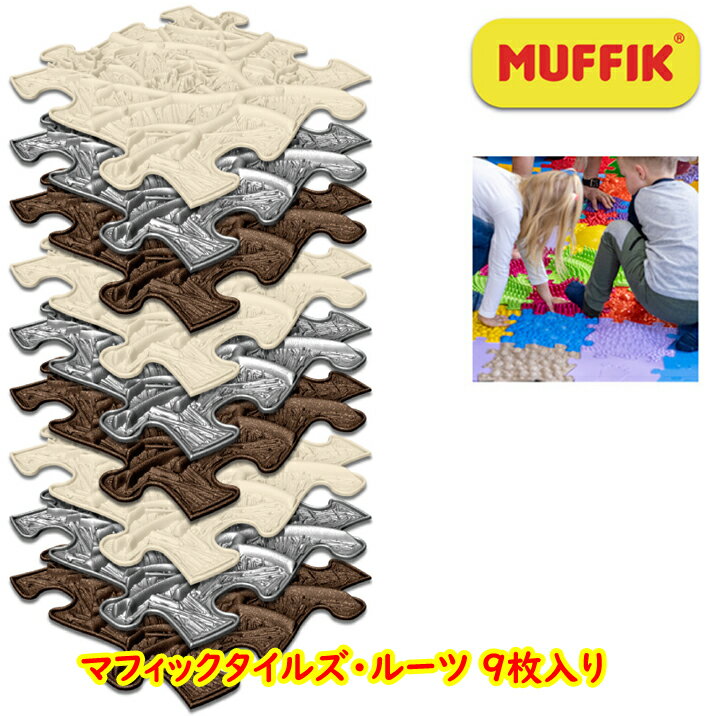 マフィックタイルズ・ルーツ フットタイル パズルマット 体幹 バランス 足裏 刺激 知育玩具 裸足 MUFFIK