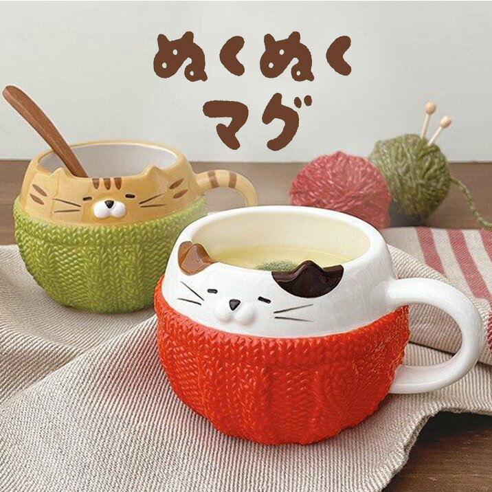 デコレ ぬくぬくマグ マグカップ スープカップ 食器 DECOLE ミケ トラ ねこ 猫 陶器 ニット柄 かわいい