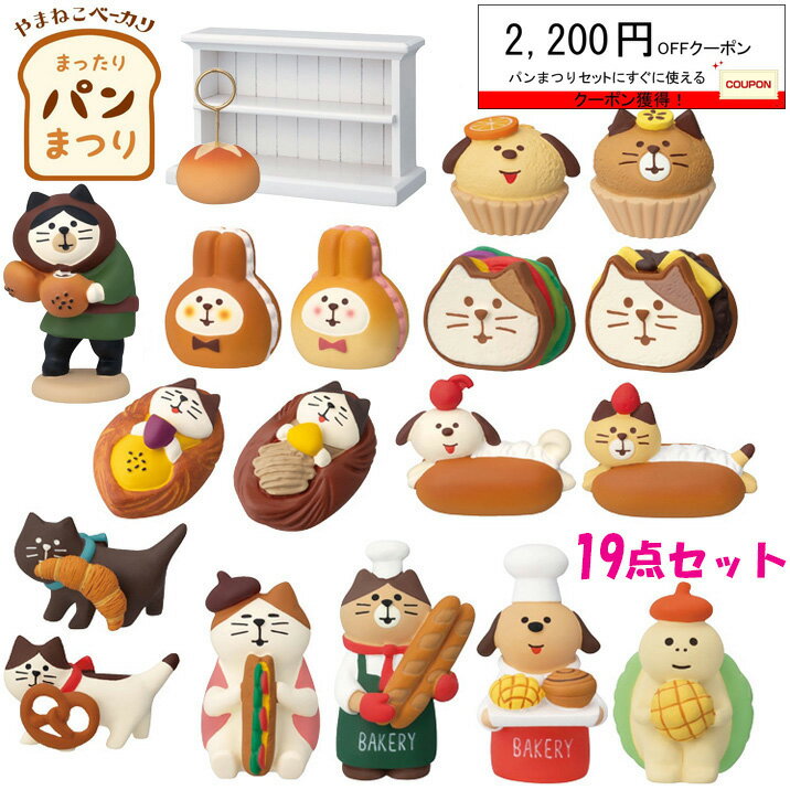 Rakuten - コンコンブル やまねこベーカリー まったりパンまつり19点セット やまねこ店長 バゲット デコレ DECOLE concombre まったりマスコット 飾り ねこ雑貨 ディスプレイ インテリア かわいい おしゃれ