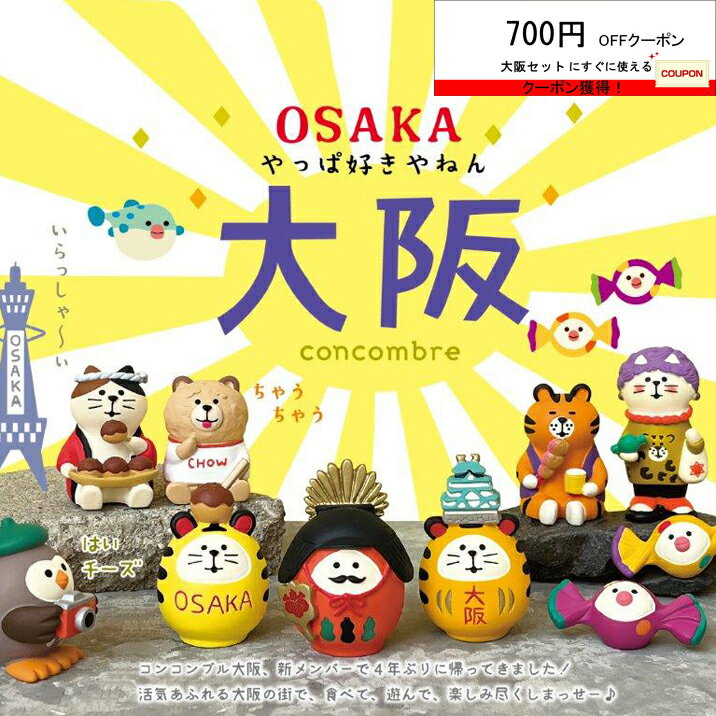 乐天商城 - コンコンブル やっぱ好きやねん大阪 2024 新作9点セット デコレ DECOLE concombre まったりマスコット 飾り ねこ雑貨 ディスプレイ インテリア かわいい おしゃれ 置物