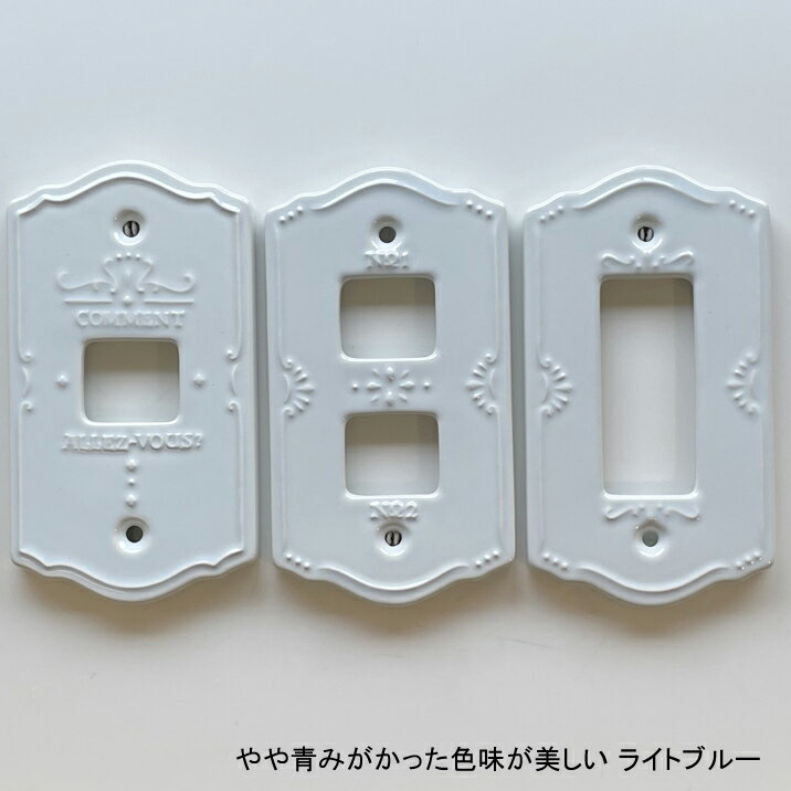 スイッチプレート 陶器 1口 2口 3口 スイッチカバー コンセントカバー おしゃれ かわいい キャラメル ポーセレン サーブル プレーン イブキクラフト コンセントプレート 日本製 3