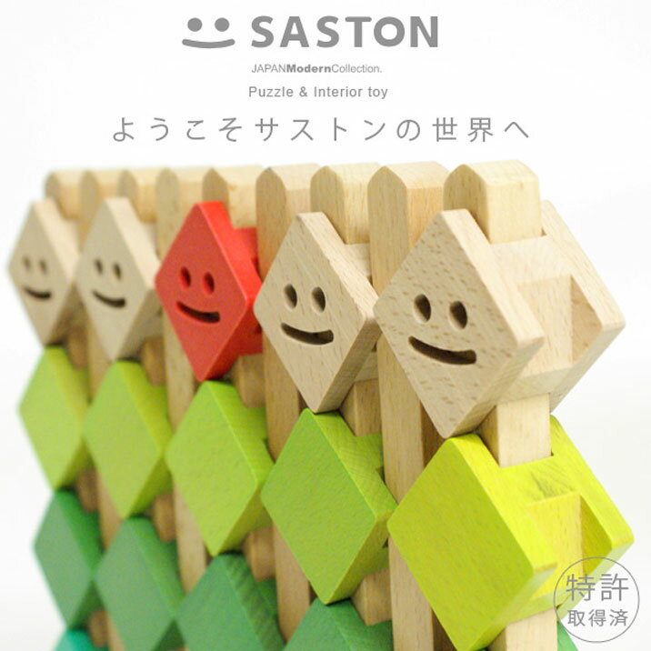 木のおもちゃ SASTON サストン 知育玩具 積み木 木製玩具 パズルゲーム デザイン玩具 インテリア雑貨 対象年齢3歳〜 りんごのきver. ちきゅうのなかまver. 【あす楽対応】