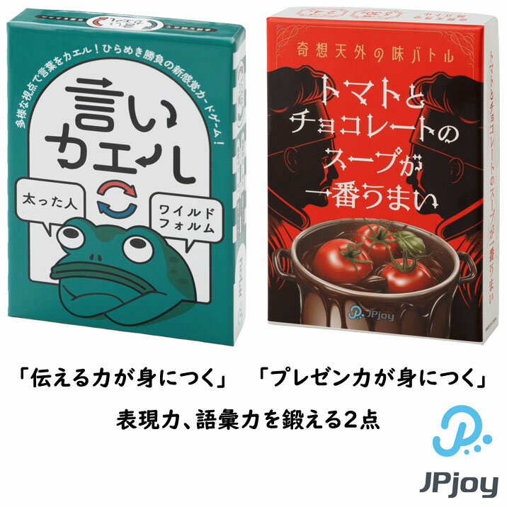 乐天商城 - 言いカエル カードゲーム トマトとチョコレートのスープが一番うまい おもしろい 言葉遊び 知育 国語 JPjoy