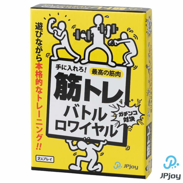 樂天商城 - 筋トレバトルロワイヤル カードゲーム 運動 知育 健康 トレーニング 初心者 ダイエット