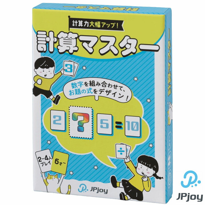 乐天商城 - 計算マスター カードゲーム 算数 数字 知育 トレーニング 計算 学習 小学生向け
