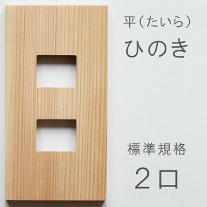 スイッチプレート 木製 標準2口（1連） ひのき 檜材 ウッドスイッチカバー コンセントカバー ねじ穴のない木製スイッチプレート 「木楽」平（たいら） シンプル モダン 【あす楽対応】