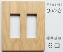 スイッチプレート 木製 標準6口 2連 3+3口 ひのき 檜材 ウッドスイッチカバー コンセントカバー ねじ穴のない木製スイッチプレート 木楽 平 たいら シンプル モダン