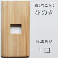 スイッチプレート 木製 標準1口（1連） ひのき 檜材 ウッドスイッチカバー コンセントカバー ねじ穴のない木製スイッチプレート 「木楽」和（なごみ） シンプル モダン 