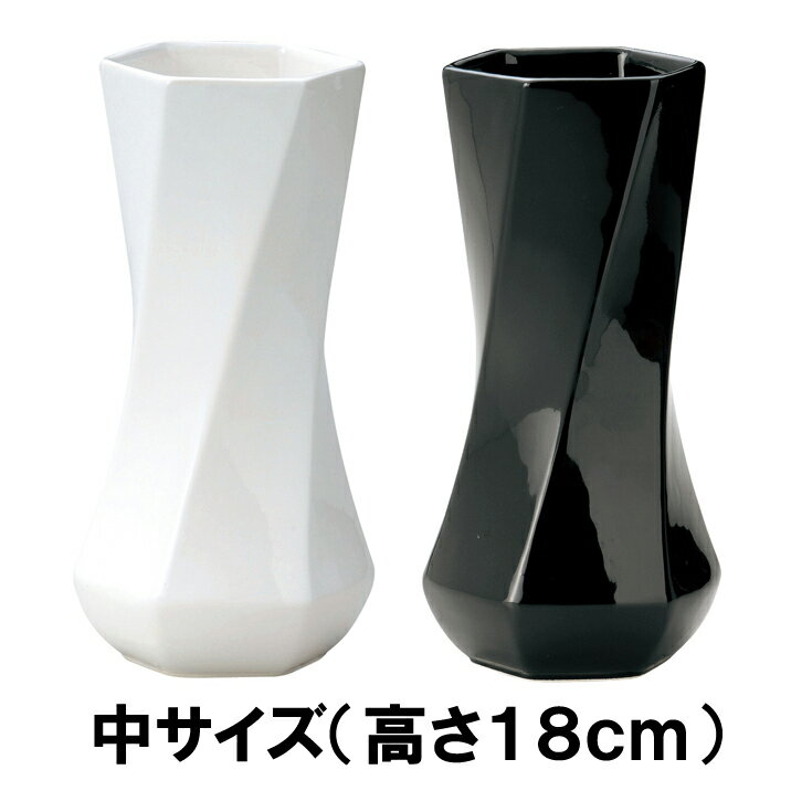 フラワーベース 陶器 ホワイト ブラック 花瓶 おしゃれ シンプル 六角ツイスト 中