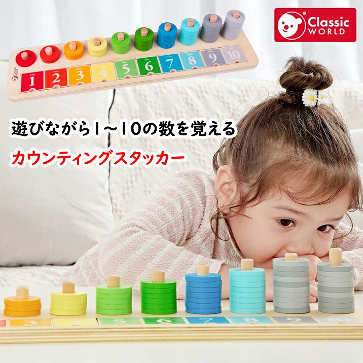 カウンティング スタッカー 数字 学習 1~10 かず 木のおもちゃ 木製玩具 知育玩具 指先 スタッキングトイ 女の子 男の子 数字カード