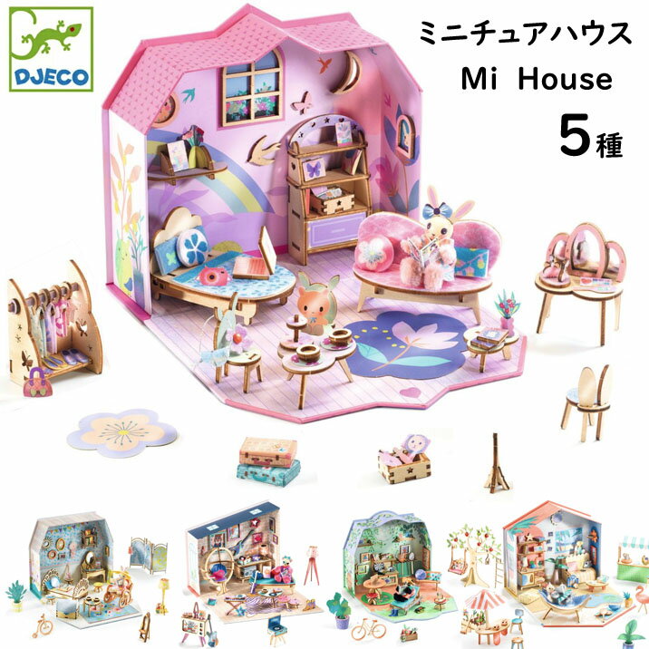 樂天商城 - DJECO ジェコ ミ ハウス ミア ロージー オリーブ ステラ アルバ ミニチュアハウス お家 知育玩具 工作 女の子