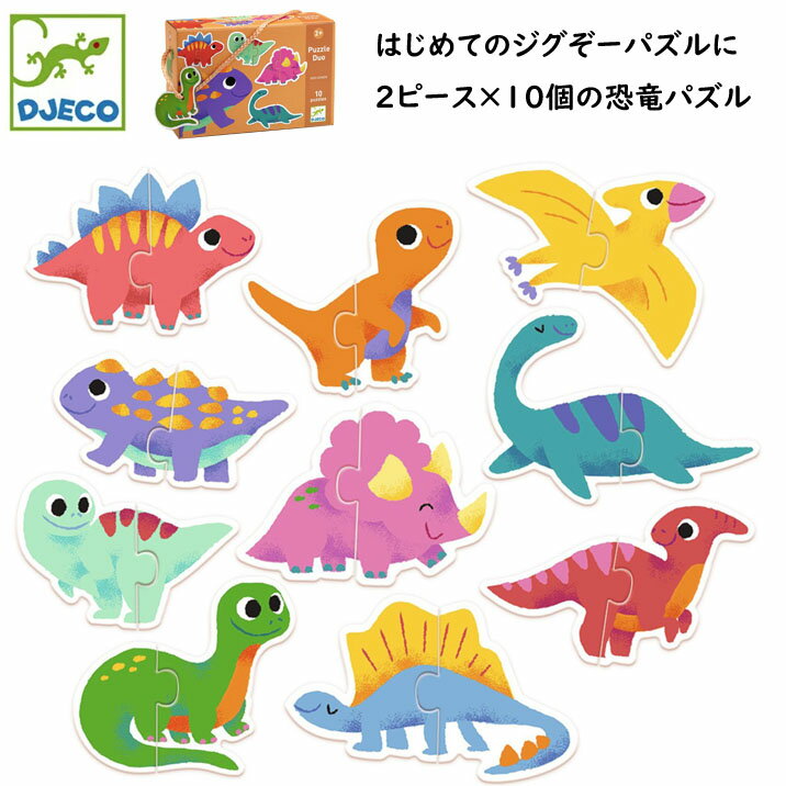 Rakuten - DJECO ジェコ パズルデュオ ディノ 20ピース 恐竜 ジグソーパズル 知育玩具 おしゃれ かわいい