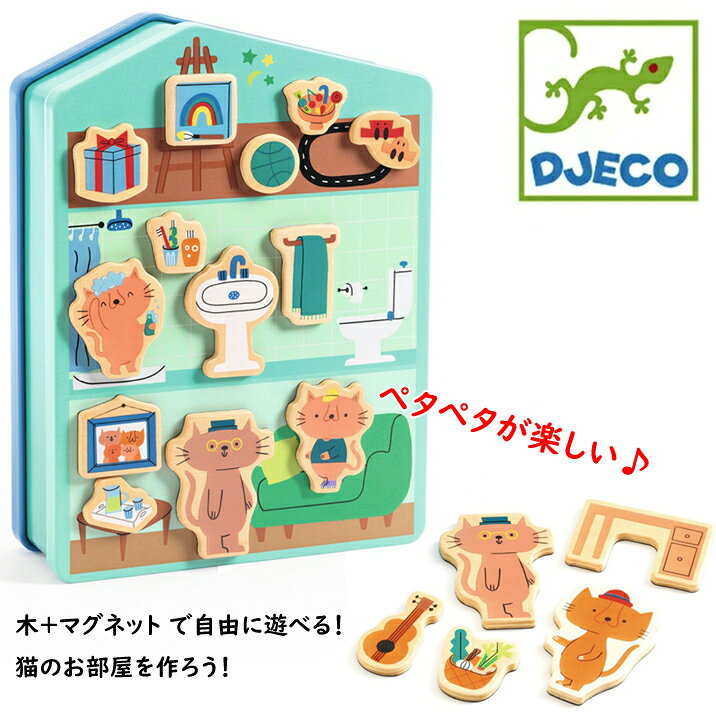 Rakuten - DJECO ジェコ マグネットインザハウス 木製 マグネットセット 猫 お家 木のおもちゃ おしゃれ かわいい 知育玩具