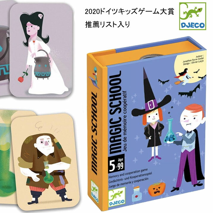 DJECO ジェコ マジック スクール カードゲーム 日本語説明書付き 記憶ゲーム 魔法 知育 子供 おしゃれ かわいい