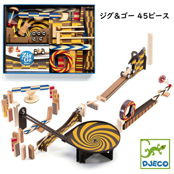 樂天商城 - DJECO ジェコ ジグアンドゴー ジグ&ゴー 45ピース 木製 仕掛けドミノセット 木のおもちゃ ピタゴラスイッチ スパイラル