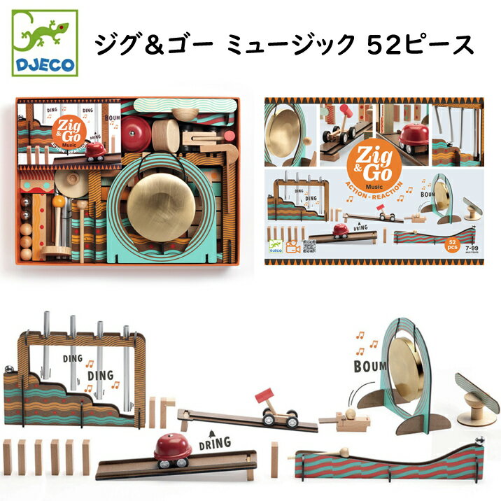 Rakuten - DJECO ジェコ ジグアンドゴー ジグ&ゴー ミュージック 52ピース 木製 仕掛けドミノセット 木のおもちゃ ピタゴラスイッチ スパイラル