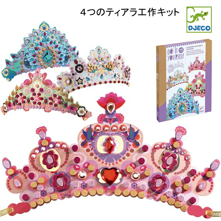 キラキラ輝くティアラが作れる！ 4つのティアラをデコレーションするクリエイティブキットです。 説明書を見ながら、土台のティアラにシールを貼っていきます。