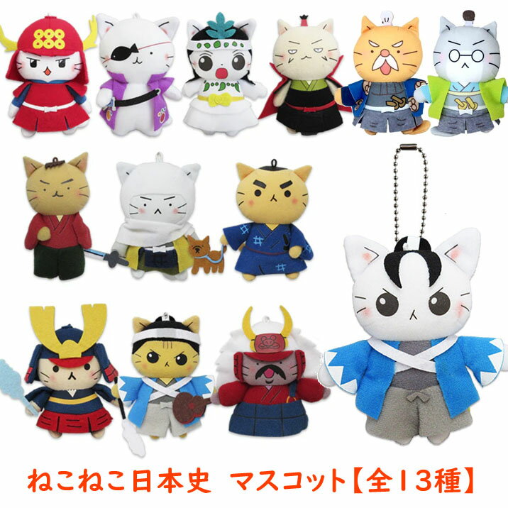 Rakuten - ねこねこ日本史マスコット 猫 卑弥呼 真田幸村 織田信長 伊達政宗 沖田総司 坂本龍馬 土方歳三 源義経 西郷隆盛 武田信玄 上杉謙信 徳川家康 石田三成