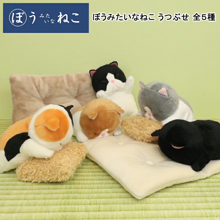 ぼうみたいなねこ うつぶせ ぬいぐるみ ぼうねこ うつ伏せ 棒猫 かわいい ちゃぼう くろぼう みずぼう みけぼう はちぼう ネコ