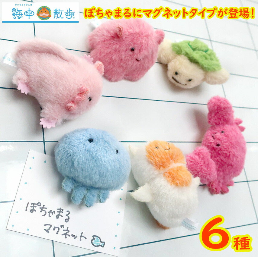 Rakuten - ぽちゃまる ぬいぐるみ マグネット メンダコ カニ カメ クラゲ ウーパールーパー クリオネ 海中散歩 かわいい