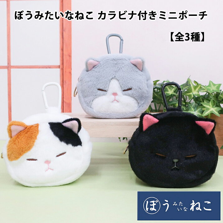 Rakuten - ぼうみたいなねこ カラビナ付きミニポーチ ぬいぐるみ ぼうねこ 棒猫 かわいい くろぼう ねずぼう みけぼう ネコ