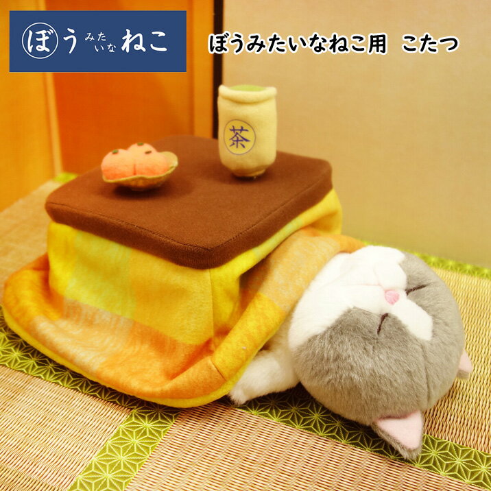 ぼうみたいなねこ 用こたつ コタツ ぬいぐるみ ぼうねこ かわいい 猫
