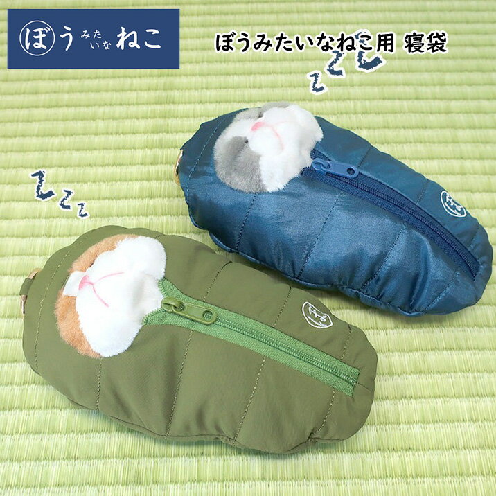 ぼうみたいなねこ 用寝袋 ネイビー ピンク モスグリーン ぬいぐるみ ぼうねこ かわいい 猫 ネコ