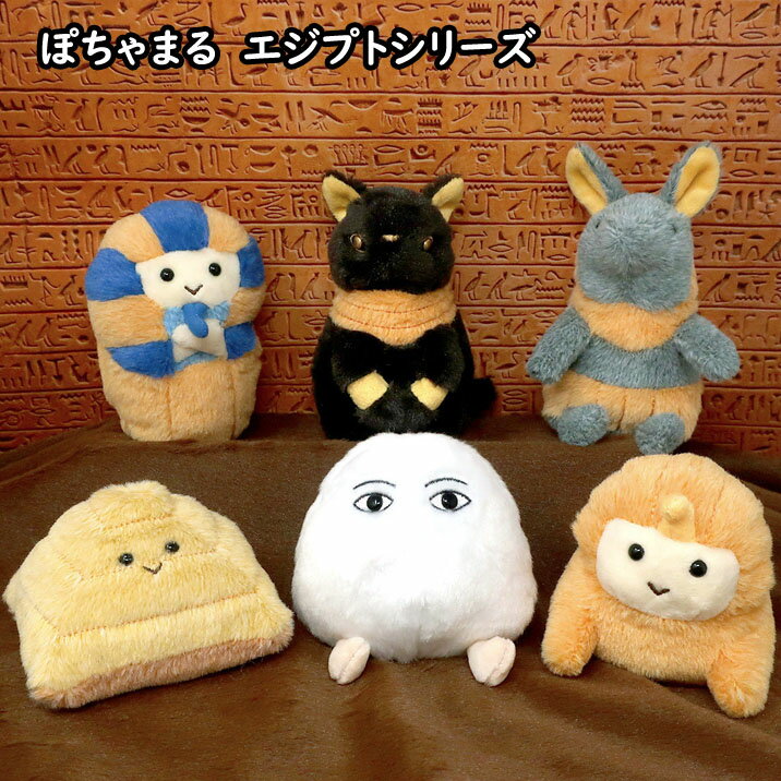 乐天商城 - ぽちゃまる ぬいぐるみ S エジプトシリーズ メジェド ピラミッド ファラオ スフィンクス アヌビス バステト かわいい