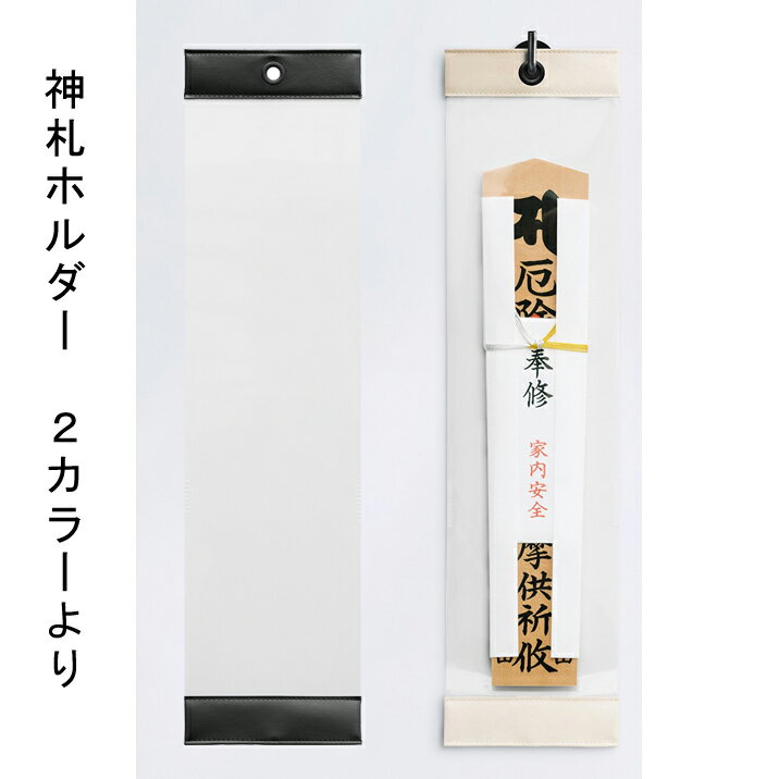 Rakuten - 神札ホルダー おしゃれ 護摩札 神札立て お札ホルダー 神棚 壁掛けポケット 日本製