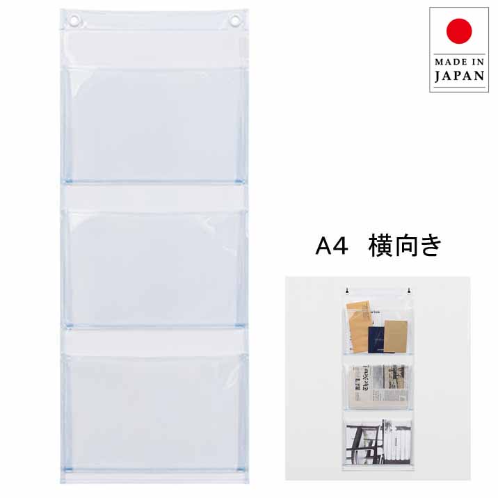 ウォールポケット クリア 透明 壁掛け収納 A4 横型 3ポケット ウォールラック 壁面収納 おしゃれ 日本製