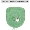 兼用トイレフタカバー ふたカバー (温水洗浄・暖房便座用)となりのトトロ もりのかぜ トイレタリー グリーン ジブリ かわいい
