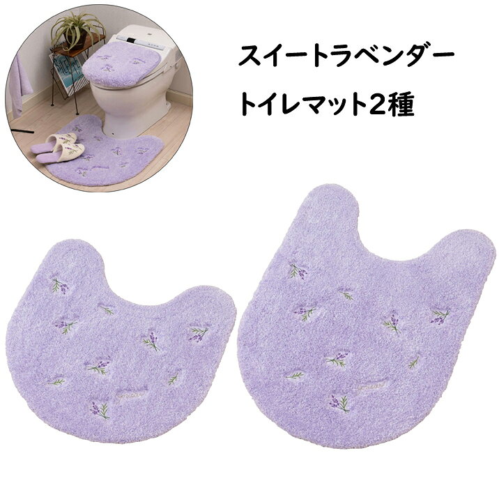 《SDS yorisou スイートラベンダー》 ラベンダーの刺繍に優しいラベンダーカラーが愛らしい、トイレタリーシリーズ フタカバーとマットには2種類の糸を使用しており、 ボリューム感もお楽しみ頂けます。
