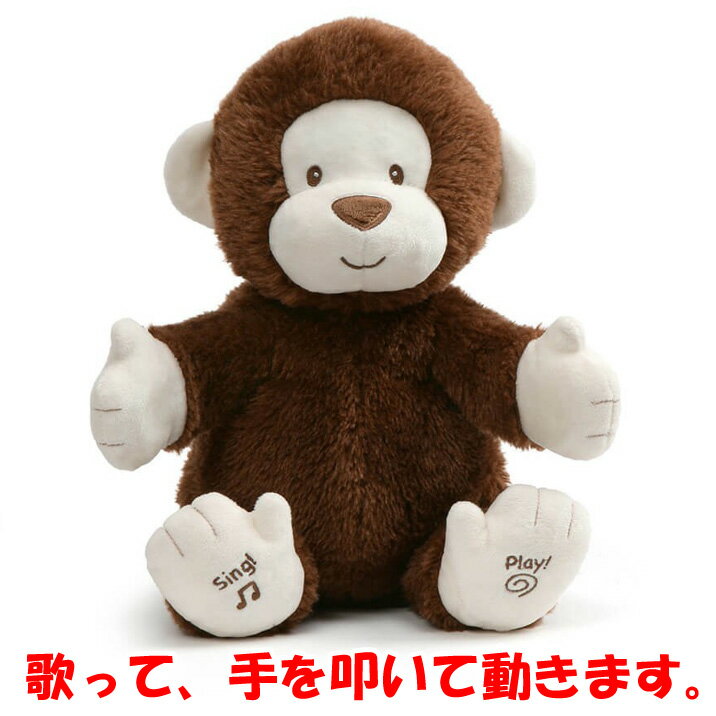 ぬいぐるみ さる クラッピー モンキー GUND ガンド 英語 歌う 動く 話す サル 猿 【あす楽対応】のサムネイル