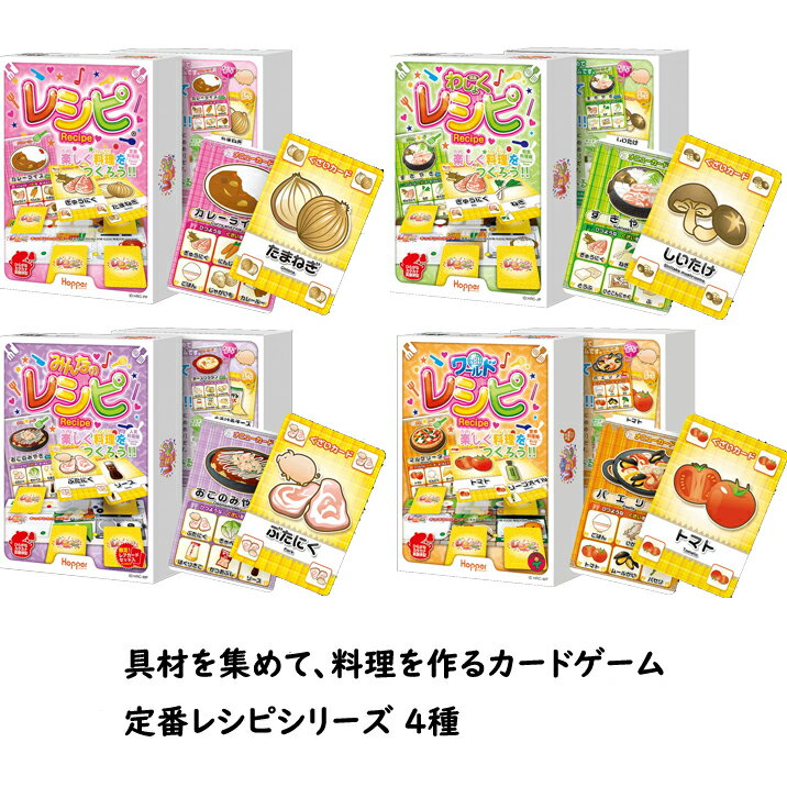 レシピ カードゲーム わしょくレシピ ワールドレシピ みんなのレシピ 定番料理 和食料理 人気料理 ホッパーエンターテイメント 知育 食育 ファミリーゲーム
