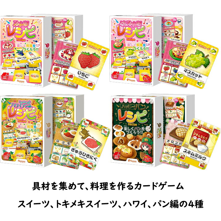 セット内容 メニューカード：8枚 / ぐざいカード：48枚 キッチンカウンター：3枚1組×4セット 取扱説明書：1枚 / 取扱注意書：1枚 カードサイズ メニューカード/ぐざいカード：縦86mm×横5mm /キッチンカウンター：縦118mm×横86mm（3枚セット時：縦118mm×横258mm） プレイ人数 2～4名を推奨 対象年齢 4歳以上を推奨 所要想定時間 1プレイ5分～ 使用言語 日本語（主にひらがな、カタカナを使用） ※英語併記 みんな大好きなスイーツがレシピになりました！ 甘くて美味しそうなスイーツレシピをお楽しみください！ “いちごのミルフィーユ”や“ミックスベリーパンケーキ”など、みんなが大好きなメニューがズラリと8種類揃いました！レシピシリーズ史上、最も甘くて美味しそうなレシピがいよいよ登場！メニューはもしろん、新たな“ぐざい”もフルーツを中心に多数登場し、楽しさも倍増！ 全国の皆様から期待の声が最も高かったスイーツだけのレシピ、ご家族揃ってぜひお楽しみください。 みんな大好きスイーツレシピの第二弾！ 思わずトキメクようなスイーツが登場！ スイーツレシピ待望の第二弾！ 有名な“ティラミス”や“マカロン”、“カヌレ”などまたまた美味しそうでみんなが大好きなスイーツが8種類揃いました！ 思わずときめいちゃいそうなメニューはもちろん、新たに登場するぐざいもスイーツならではのものばかり。レシピシリーズの中でも大人気のスイーツレシピの続編をぜひお楽しみください。 常夏の島ハワイの魅力的な料理がズラリと8種類！ ハワイ料理ならではぐざいも新たに多数登場！ “レシピシリーズ最新作は、みんなの憧れ常夏の島ハワイの料理を集めた『ハワイアンレシピ』！ 誰もが知っている料理“ロコモコ”や“アサイーボウル”はもちろん、地元ハワイではメジャーな“ロミロミ”や“サイミン”など魅力的な料理がズラリと8種類。また、“ココナッツ”や“アサイー”など南国ハワイならではの「ぐざい」も多数新登場！ ご家族揃って、ハワイを感じながらお楽しみください！ パンだけに限定したレシピがついに登場！ みんなが大好きな様々なパンを作ろう！ ついにパンだけに限定したレシピ『ハッピーパンレシピ』が登場！パンに限定されているので共通具材が多いためゲームが盛り上がります！クリームパンやウインナーロール、チョココロネなどなど、みんなが大好きなパンがズラリと8種類揃いました。レシピシリーズ初のメニューの種類を限定した新しい『ハッピーパンレシピ』をご家族やお友達など皆様でぜひお楽しみください！ ◎◎◎他のレシピシリーズもご用意しています◎◎◎