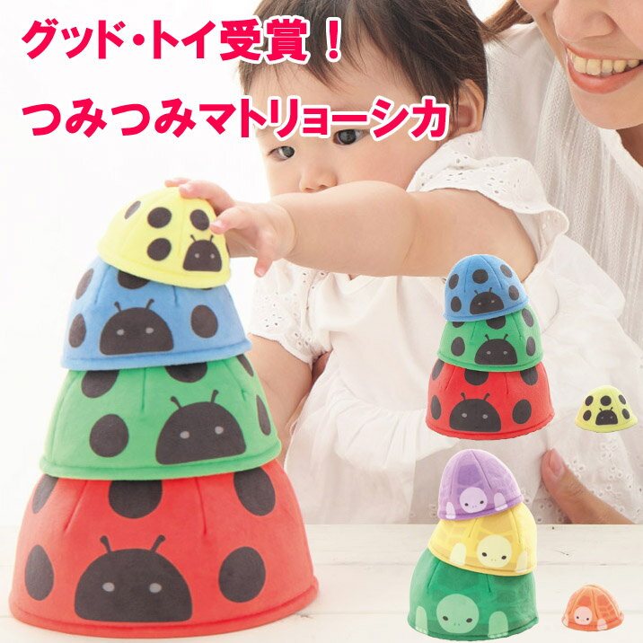 Rakuten - つみつみマトリョーシカ てんとうむし かめ スタッキングトイ カラフル パステル 布製 知育玩具 シャオール