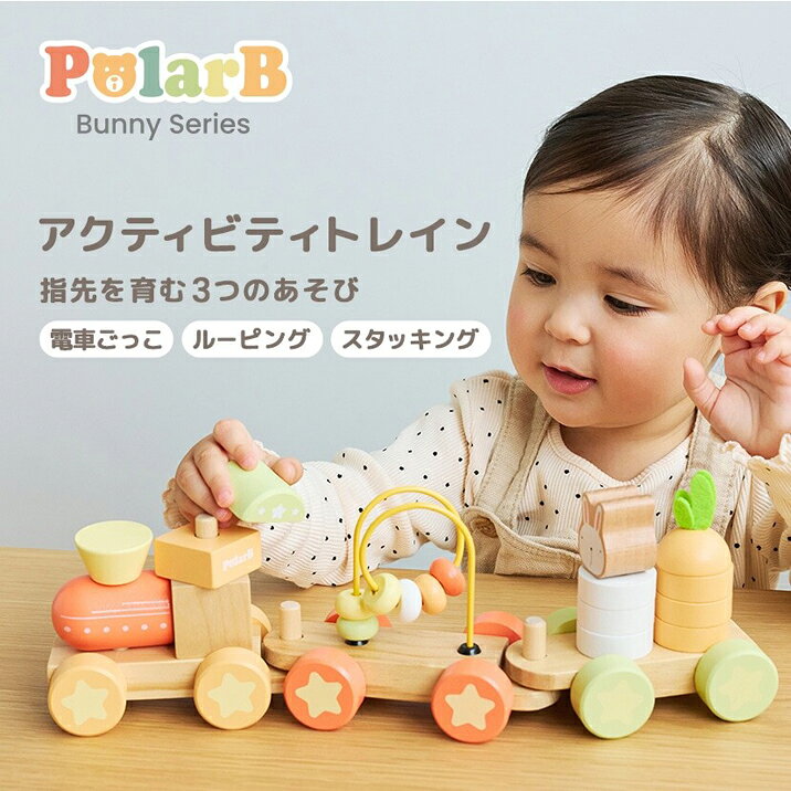アクティビティトレイン ポーラービー PolarB バニーシリーズ 電車ごっこ 汽車 棒とおし スタッキング ルーピング パステル 木のおもちゃ 指先遊び 知育玩具 木製玩具 ネオンカラー