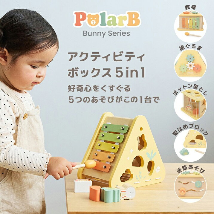 明るくやさしいトーンのネオンカラーをベースに、愛らしいバニーのキャラクターと、虹、山や葉っぱの自然モチーフが特徴のバニーシリーズ。 このおもちゃ一つに歯ぐるま、型はめブロック、ポットン落とし、鉄琴、迷路あそびの5つが集約。 鉄琴を叩いて音を出したり、ブロックをはめたり、様々な指先あそびが楽しめます。 ころんとした三角形のカタチはお部屋に置いてもかわいらしいデザインでギフトにもおすすめです。
