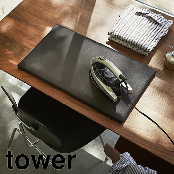 平型アイロン台 tower(タワー) ブラック アイロン台 シンプル
