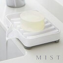 水が流れるソープトレイ MIST（ミスト） ホワイト バス 石鹸置き 収納