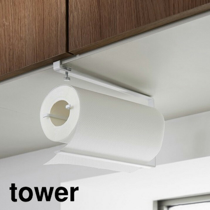 片手でカット戸棚下キッチンペーパーホルダー tawer（タワー） ホワイト キッチン